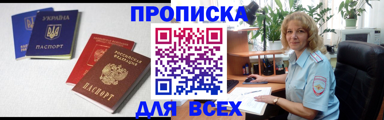 прописка законно в Пересвете